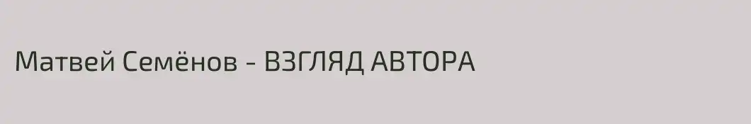 Матвей Семёнов - ВЗГЛЯД АВТОРА